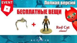 КАК ПОЛУЧИТЬ ТОРС АКВАМЕНА И КОРОНУ В ИВЕНТЕ РОБЛОКС  AQUAMAN EVENT roblox  Aquaman Torso