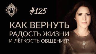 ПОЧЕМУ МНЕ ТЯЖЕЛО ОБЩАТЬСЯ С ЛЮДЬМИ? Как вернуть радость жизни? #Адакофе 125