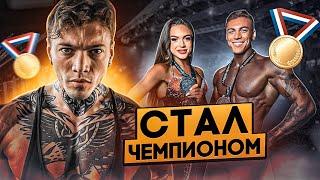 Стал чемпионом по бодибилдингу. Еду на Arnold Classic и Чемпионат Мира