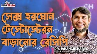 সেক্স হরমোন টেস্টোস্টেরন বাড়ানোর রেসিপি