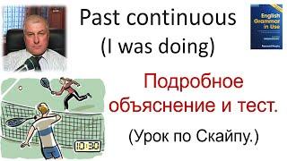 PAST CONTINUOUS прошлое длительное Объяснение практика перевода и произношения. Уровень средний.