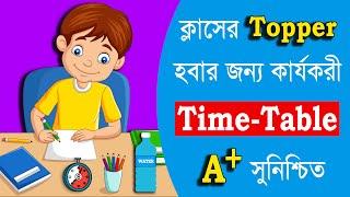 ক্লাসের Topper হবার কার্যকরী TimeTable - How Toppers make their TimeTable - Study tips