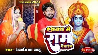 #Video - अवध में राम पधारेंगे - #Anamika Sahu - #Ram Bhajan 2024 - Awadh Me Ram Padharenge