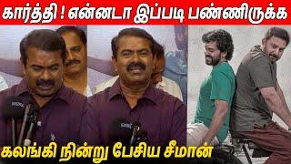 தம்பி சூர்யா  Seeman Latest Speech About Meiyazhagan Movie  Karthi  Suriya