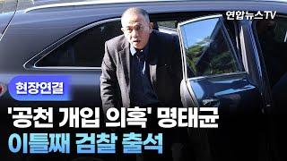 현장연결 공천 개입 의혹 명태균 이틀째 검찰 출석  연합뉴스TV YonhapnewsTV