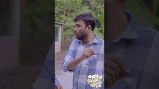 বাবার মতলব যখন ভালো না #shorts #short #ytshorts #shortsfeed #foryou #natok