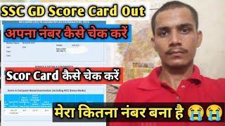 SSC GD Score Card कैसे चेक करें मेरा कितना नंबर है  @RojgarwithAnkit @Exampur__Official