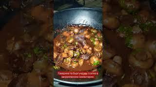 Говядина по Бургундски #кулинария #рецепт #вкуснятина