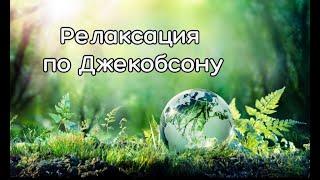 Релаксация по Джекобсону лежа