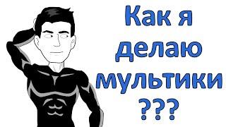 Как сделать мультик ? Рассказываю свой опыт