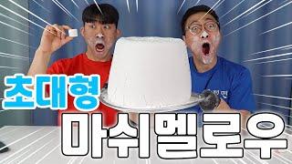 초대형 마쉬멜로우 만들었습니다 무거워서 쟁반 휜거 실화? BIGGEST Marshmallow