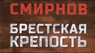 Сергей Смирнов. Брестская крепость 1