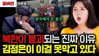 김정은도 손 못 쓰고 있다 북한 내부 무너뜨리는 충격적인 한국 물건｜강은정 풀버전