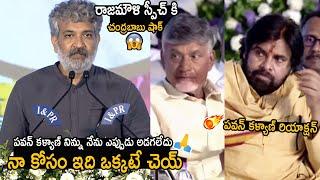 SS  Rajamouli Shocking Request To Deputy CM Pawan Kalyan And Chandrababu  For Ramoji Rao  FC