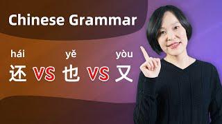 Chinese Grammar Lesson  还hái VS 也yě VS 又yòu - Learn Mandarin Chinese