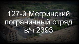 127-й Мегринский пограничный отряд вч 2393