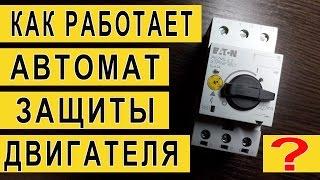 Автомат защиты двигателя  Принцип работы  Разборка автомата