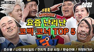 #코미디빅리그 ㅋㅋ웃긴 코빅 라이징 코너 TOP5 특전사 vs 해병대 조수봉 유니버스 커플 싸움까지 웃참을 어떻게 해..  #샾잉