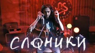 Слоники Зилков ае Simple Sound.Studio