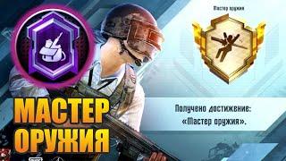 ДОСТИЖЕНИЕ МАСТЕР ОРУЖИЯ  КАК ЛЕГКО ВЫПОЛНИТЬ?  PUBG MOBILE