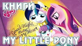 Сказка для Фларри Харт - книга Май Литл Пони My Little Pony