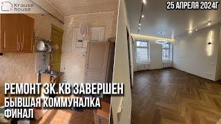 Обзор завершенного ремонта бывшей коммуналки. Ремонт в старом фонде