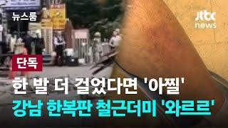 단독 한 발 더 걸었다면 아찔…강남 한복판 철근더미 와르르  JTBC 뉴스룸