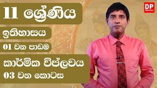 01 වන පාඩම - කාර්මික විප්ලවය - 03 වන කොටස  11 ශ්‍රේණිය ඉතිහාසය