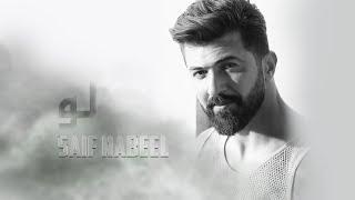 Saif Nabeel - Loo Music Video 2020  سيف نبيل - لو