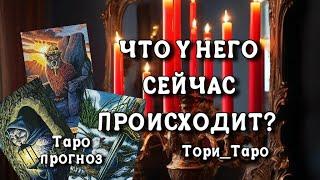 Что у Него сейчас происходит в жизни⁉️