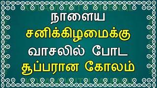 நாளைய சனிக்கிழமைக்கு சூப்பரான பூ கோலம்  Saturday Kolam  7 dots kolam  7 pulli poo kolam பூக்கோலம்