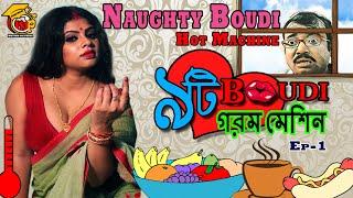 Naughty Boudi Gorom Machine  দুষ্টু বৌদির গরম মেশিন  Comedy
