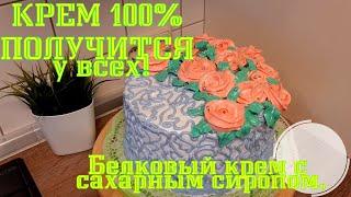 Белковый крем с сахарным сиропом. КРЕМ 100% ПОЛУЧИТСЯ у всех