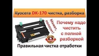 #75 Принтер Kyocera M2035 мажет полосит  Правильная чистка блока фотобарабана DK-170  Ошибка C7990