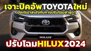 ฟาดคู่แข่งเรียบ? มีอะไรใหม่ 2024 Toyota Hilux REVO ปรับขนาดนี้..สมกับการรอคอยหรือไม่?