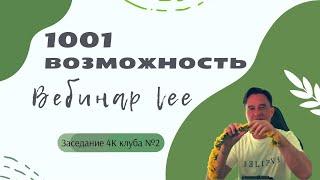 1000 и одна возможность  Вебинар lee