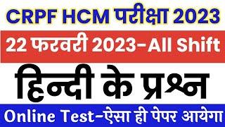 CRPF HCM 22 February 2023 Paper  CRPF HCM Online Test  CRPF Head Constable Ministerial Hindi Paper