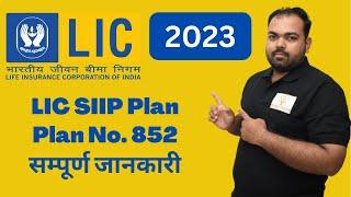 LIC SIIP Plan - Systematic Investment Insurance Plan 852  LIC ULIP Plan  Shreeji Insure