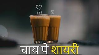 चाय पे #शायरी  Chai शायरी For Whatsapp status  Shariq Ki Shayari