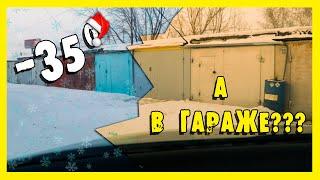 ️На улице -35. А что в гараже???