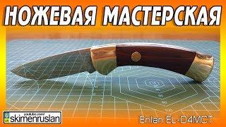 НОЖЕВАЯ МАСТЕРСКАЯ  Boker Solingen делаем пружину Бек-Лока