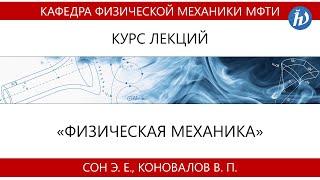 Лекция №1 Физическая механика Сон Э.Е. Коновалов В.П.