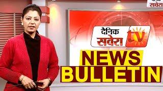 Dainik Savera News Bulletin 3rd 28 Jan