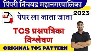 PCMC TCS IMP QUESTIONS PAPER PDF  बुद्धिमत्ता चाचणी अती संभाव्य प्रश्न सराव  PCMC exam 2023