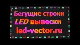 LED видеовывеска. LED Vector