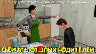 СБЕЖАТЬ ОТ ЗЛЫХ РОДИТЕЛЕЙ ЧАСТЬ 1