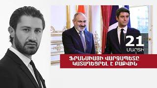 Ֆրանսիայի վարչապետը կատաղեցրել է Բաքվին