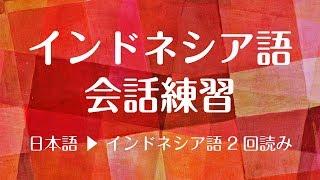 インドネシア語講座・基本会話フレーズ（日本語・英語字幕付） - recorded by Real Human Voice