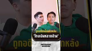 อย่าไว้ใจเพื่อน…  #Pinterviewนักสู้สังวินชีวิต #ลีซอ #leesaw #friendship ￼#สัมภาษณ์ ￼￼