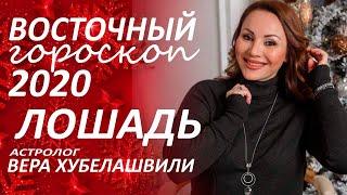 ️ Восточный #гороскоп2020 ЛОШАДЬ. Глобальные перемены с первых дней... #астролог Вера Хубелашвили